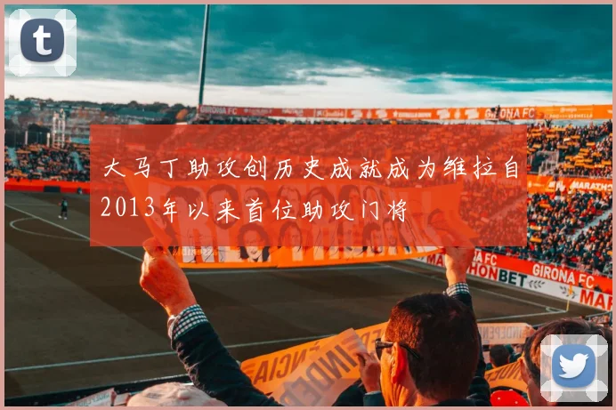 大马丁助攻创历史成就成为维拉自2013年以来首位助攻门将