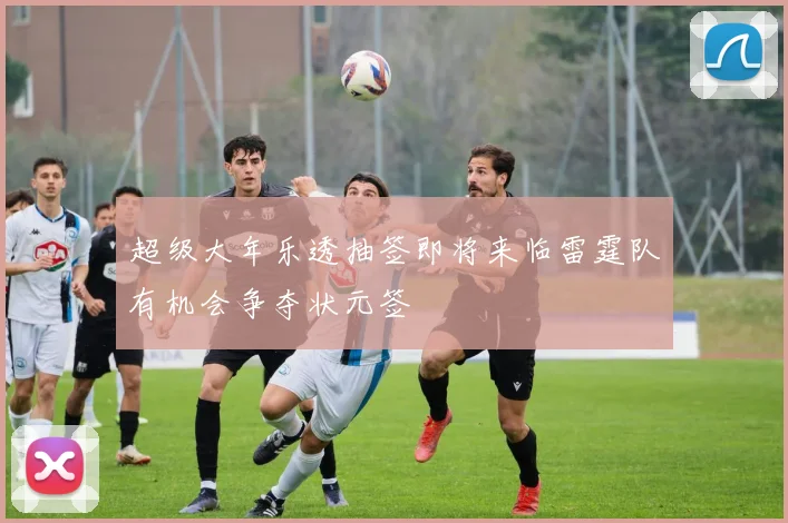 超级大年乐透抽签即将来临雷霆队有机会争夺状元签