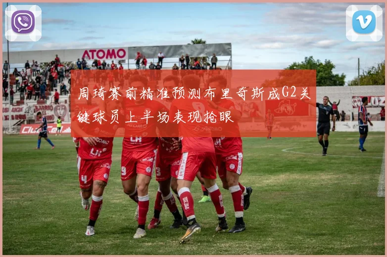 周琦赛前精准预测布里奇斯成G2关键球员上半场表现抢眼