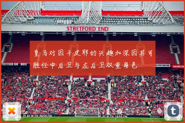 皇马对因卡皮耶的兴趣加深因其可胜任中后卫与左后卫双重角色