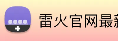 雷火官网最新地址 Logo